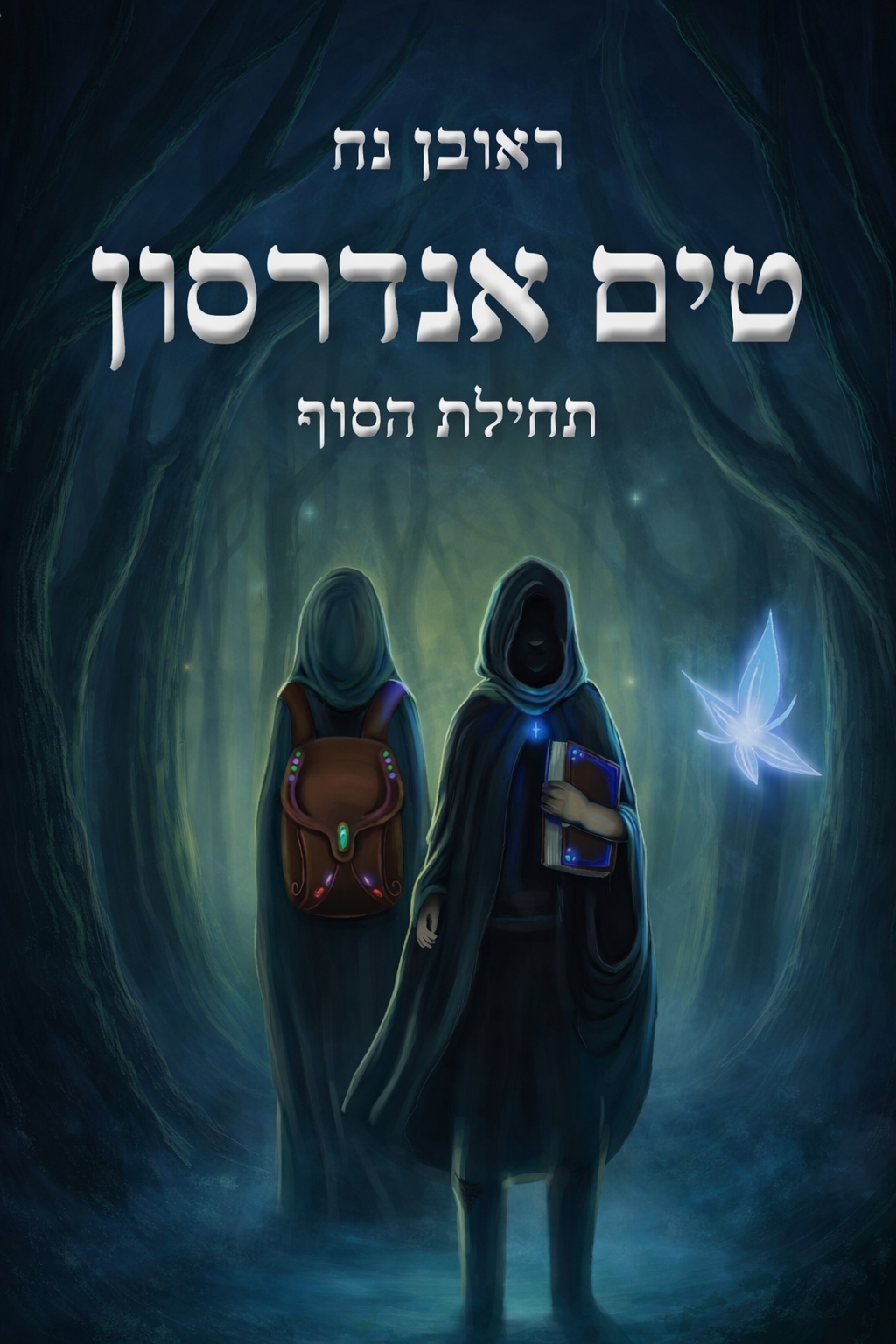 כריכת הספר טים אנדרסון